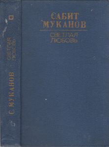 Светлая Любовь