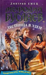 Лестница В Эдем