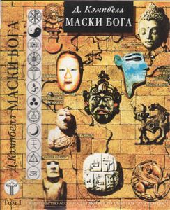 Маски Бога. Том I: Созидательная Мифология. Книга Первая