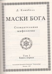 Маски Бога. Том I: Созидательная Мифология. Книга Первая