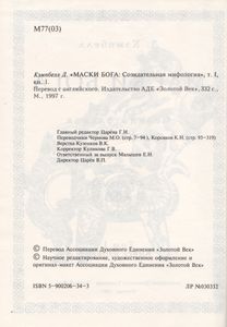 Маски Бога. Том I: Созидательная Мифология. Книга Первая