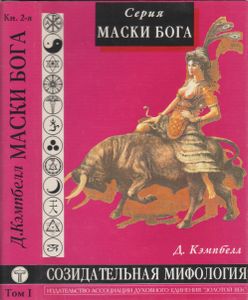 Маски Бога. Том I: Созидательная Мифология. Книга Вторая