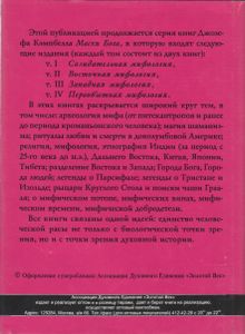 Маски Бога. Том I: Созидательная Мифология. Книга Вторая