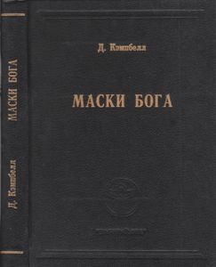 Маски Бога. Том I: Созидательная Мифология. Книга Вторая