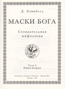 Маски Бога. Том I: Созидательная Мифология. Книга Вторая
