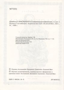 Маски Бога. Том I: Созидательная Мифология. Книга Вторая