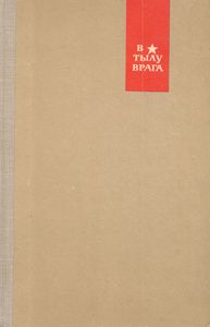 В Тылу Врага