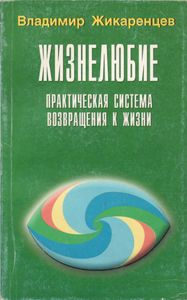 Жизнелюбие. Практическая Система Возвращения К Жизни