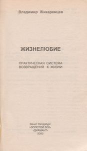 Жизнелюбие. Практическая Система Возвращения К Жизни