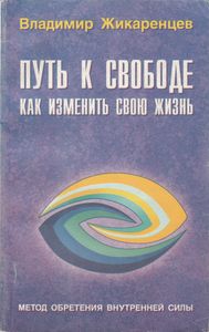 Путь К Свободе: Кармические Причины Возникновения Проблем Или Как Изменить Свою Жизнь