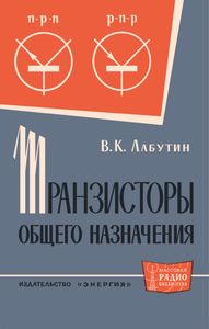 Транзисторы Общего Назначения