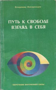 Путь К Свободе: Взгляд В Себя
