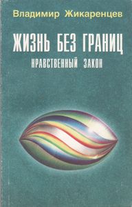 Жизнь Без Границ. Нравственный Закон.