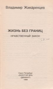 Жизнь Без Границ. Нравственный Закон.