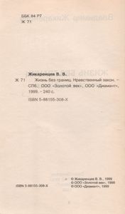 Жизнь Без Границ. Нравственный Закон.