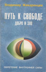 Путь К Свободе: Добро И Зло. Игра В Дуальность.