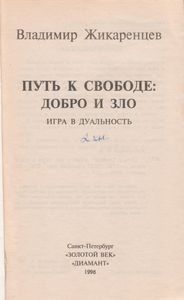 Путь К Свободе: Добро И Зло. Игра В Дуальность.