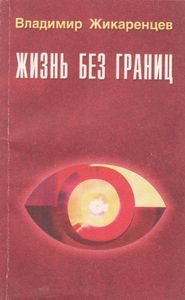 Жизнь Без Границ. Строение И Законы Дуальной Вселенной.
