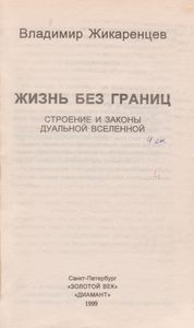 Жизнь Без Границ. Строение И Законы Дуальной Вселенной.