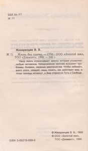 Жизнь Без Границ. Строение И Законы Дуальной Вселенной.