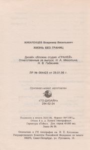 Жизнь Без Границ. Строение И Законы Дуальной Вселенной.