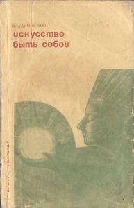Искусство Быть Собой