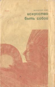 Искусство Быть Собой