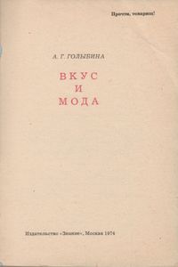 Вкус И Мода