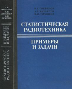 Статистическая Радиотехника: Примеры И Задачи