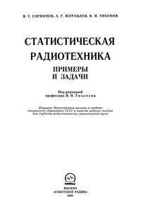 Статистическая Радиотехника: Примеры И Задачи