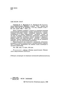 Статистическая Радиотехника: Примеры И Задачи
