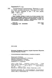Статистическая Радиотехника: Примеры И Задачи