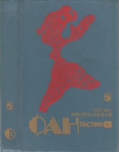 Англо-Американская Фантастика 1