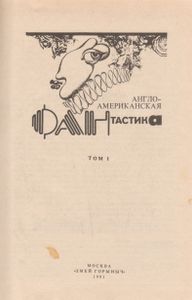 Англо-Американская Фантастика 1