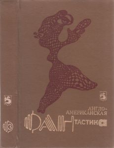 Англо-Американская Фантастика 3