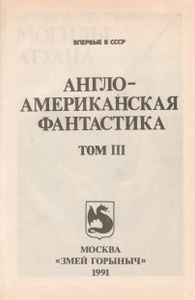 Англо-Американская Фантастика 3