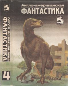 Англо-Американская Фантастика 4