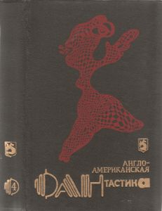 Англо-Американская Фантастика 4