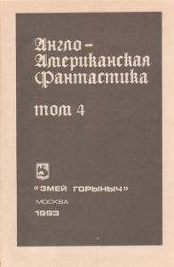 Англо-Американская Фантастика 4