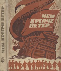 Чем Крепче Ветер