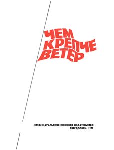 Чем Крепче Ветер