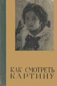 Как Смотреть Картину