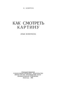 Как Смотреть Картину