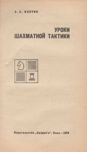 Уроки Шахматной Тактики