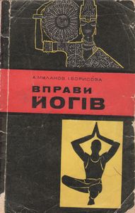 Вправи Йогiв