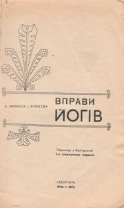 Вправи Йогiв