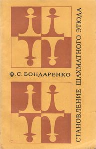 Становление Шахматного Этюда