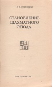 Становление Шахматного Этюда