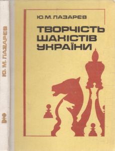Творчество Шахматистов Украины