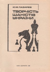 Творчество Шахматистов Украины